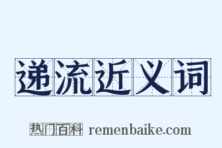 递流近义词是什么意思的图片